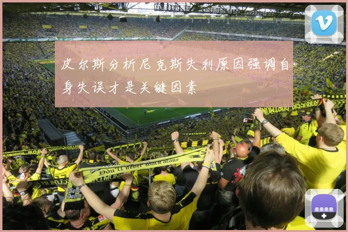 皮尔斯分析尼克斯失利原因强调自身失误才是关键因素