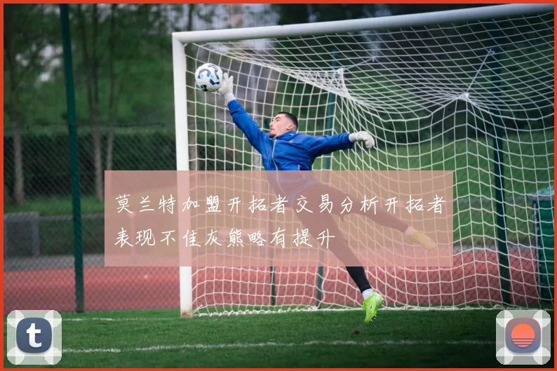 莫兰特加盟开拓者交易分析开拓者表现不佳灰熊略有提升