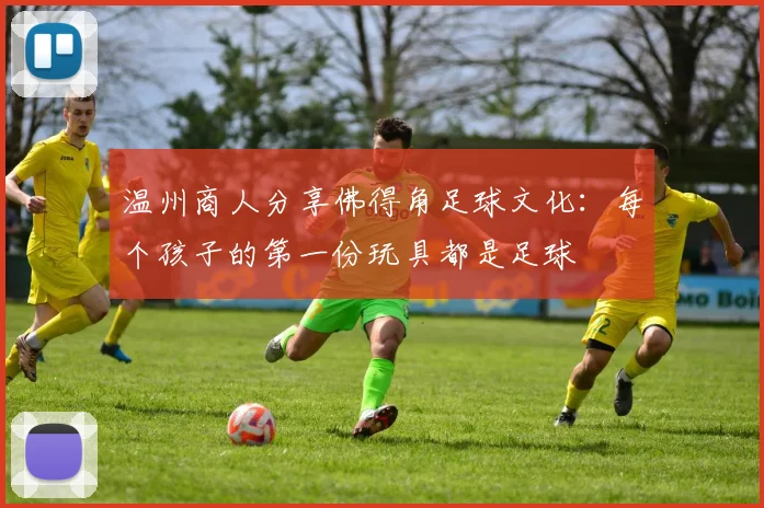 温州商人分享佛得角足球文化：每个孩子的第一份玩具都是足球