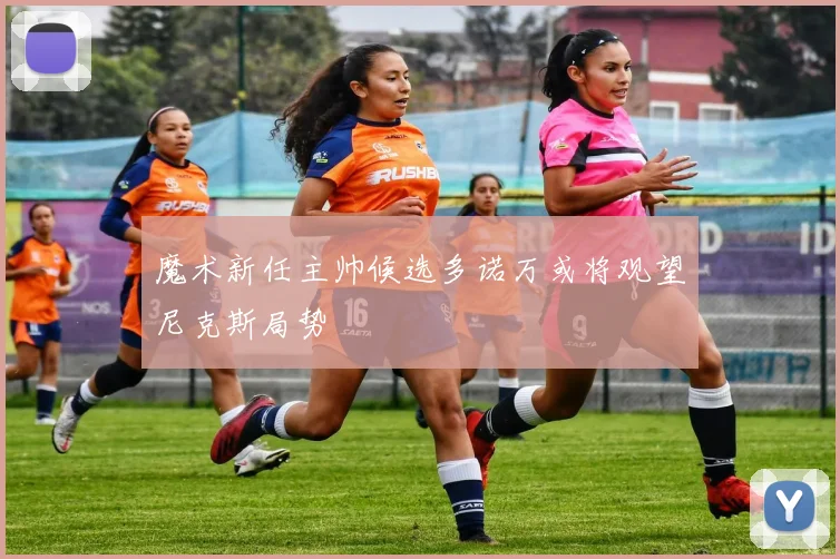 魔术新任主帅候选多诺万或将观望尼克斯局势