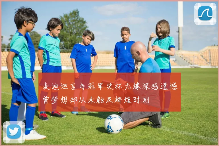 麦迪坦言与冠军奖杯无缘深感遗憾曾梦想却从未触及辉煌时刻