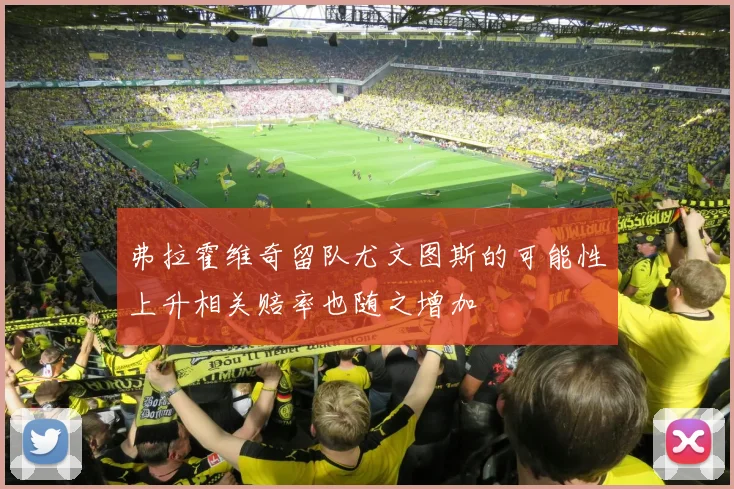 弗拉霍维奇留队尤文图斯的可能性上升相关赔率也随之增加
