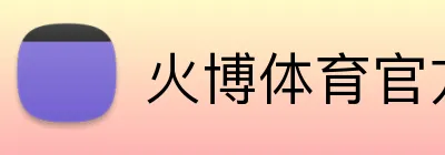 火博体育官方app官网 Logo